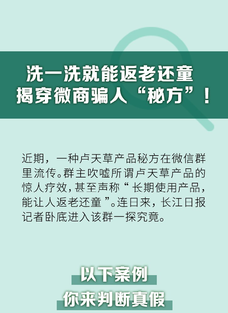 洗一洗就能返老还童？揭穿微商骗人“秘···